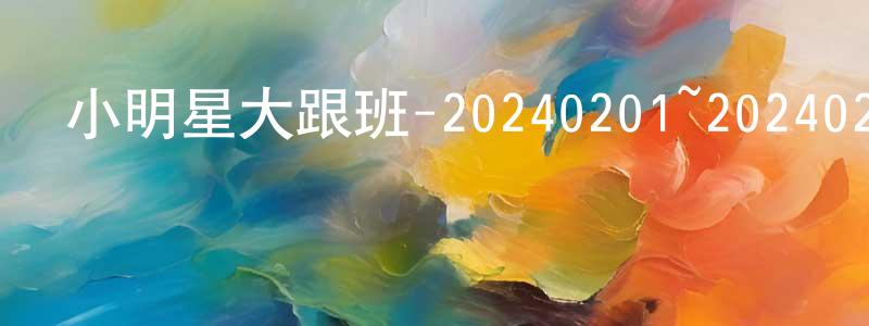 陳其敏的網絡影視資源,小明星大跟班-20240201~20240229迅雷下載_深夜電影
